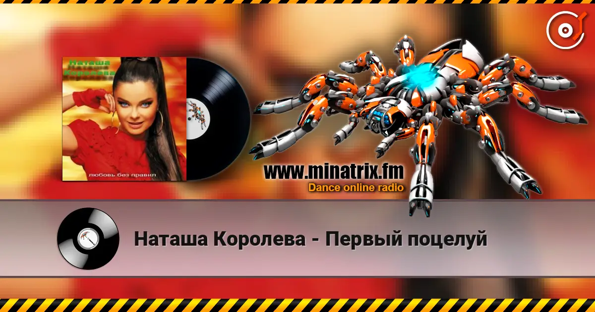 Наташа Королева - Первый поцелуй écouter en ligne en haute qualité | Minatrix.FM