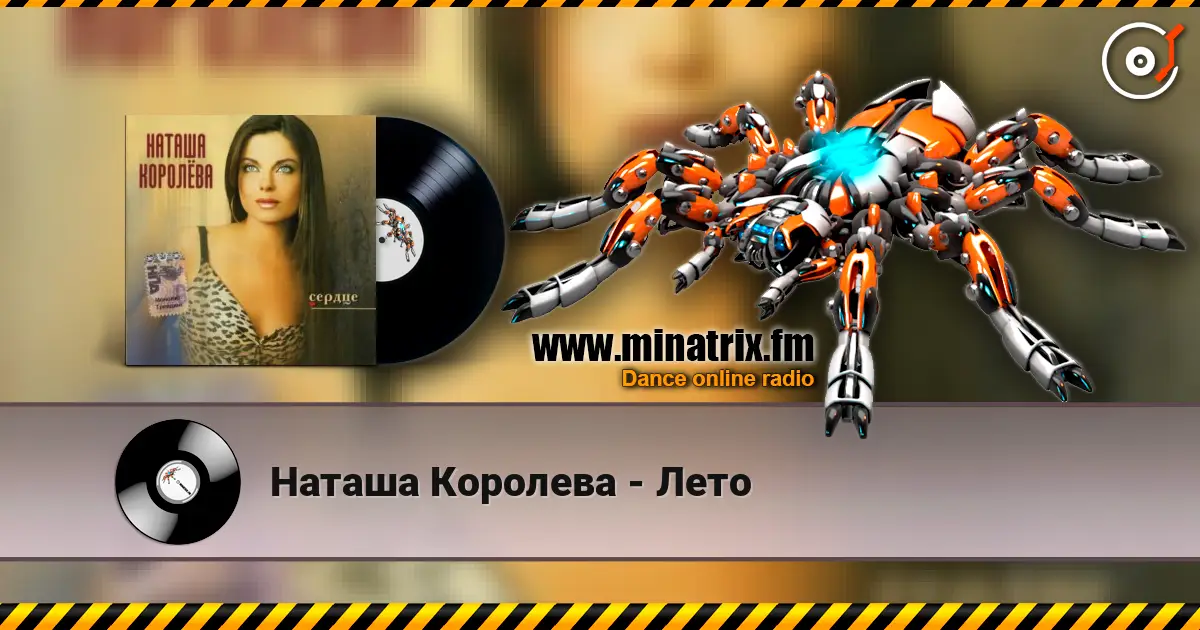 Наташа Королева - Лето слушать онлайн в высоком качестве | Minatrix.FM