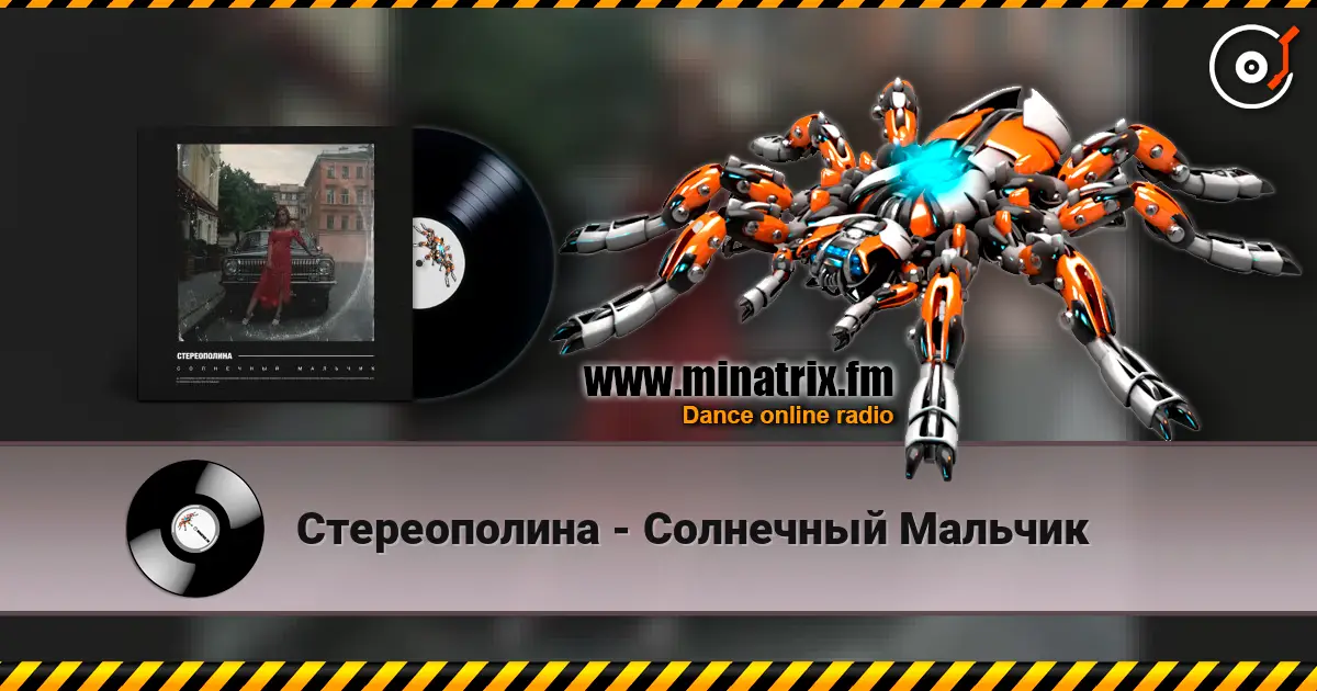 Стереополина - Солнечный Мальчик слушать онлайн в высоком качестве | Minatrix.FM