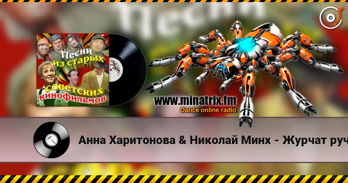 Анна Харитонова & Николай Минх - Журчат ручьи (из фильма «Весна») слушать онлайн в высоком качестве | Minatrix.FM