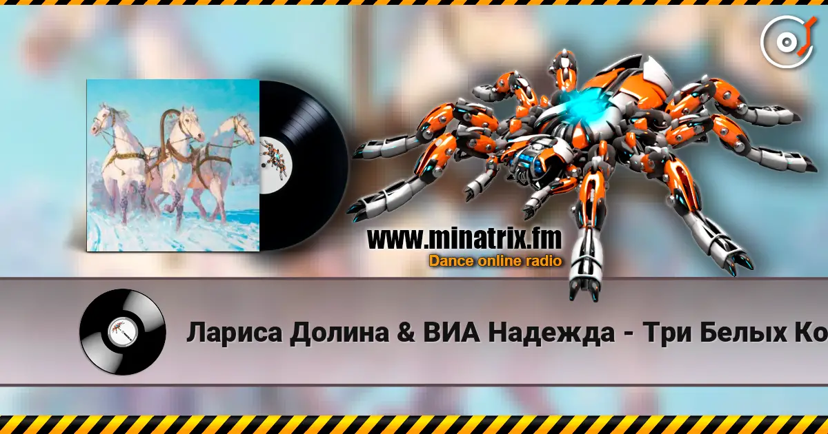 Лариса Долина & ВИА Надежда - Три Белых Коня (х/ф Чародеи) écouter en ligne en haute qualité | Minatrix.FM