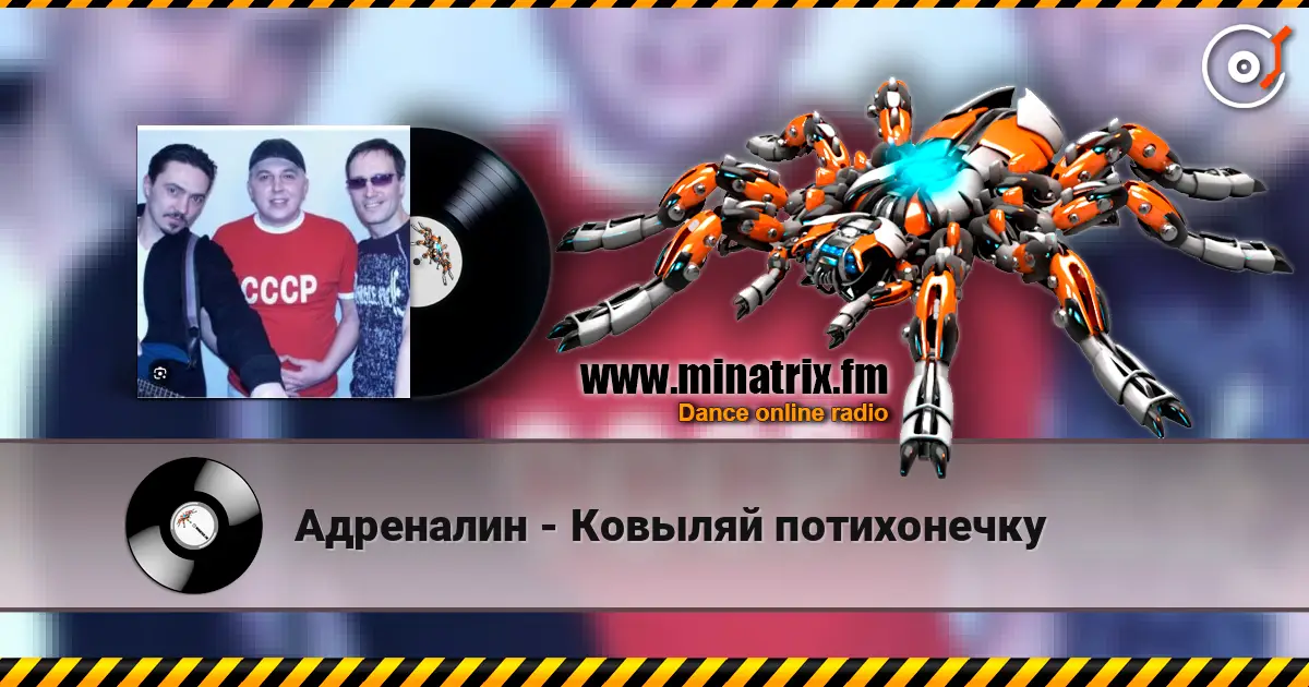 Адреналин - Ковыляй потихонечку слушать онлайн в высоком качестве | Minatrix.FM