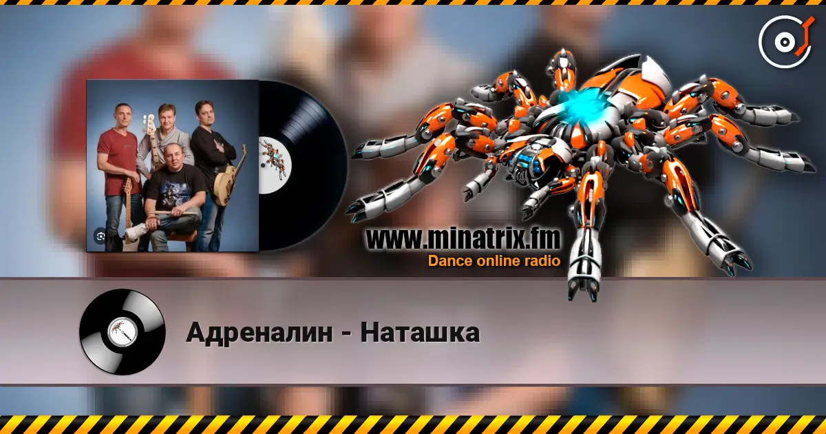Адреналин - Наташка слушать онлайн в высоком качестве | Minatrix.FM