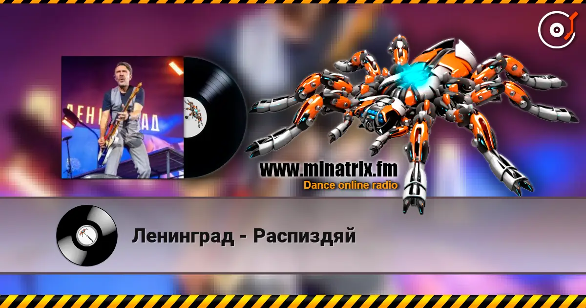 Ленинград - Распиздяй слушать онлайн в высоком качестве | Minatrix.FM