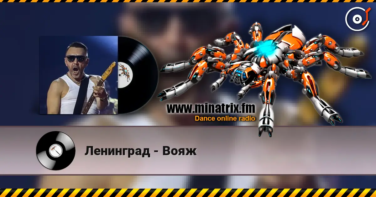 Ленинград - Вояж 在线收听高音质 | Minatrix.FM