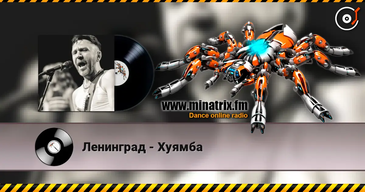Ленинград - Хуямба 在线收听高音质 | Minatrix.FM