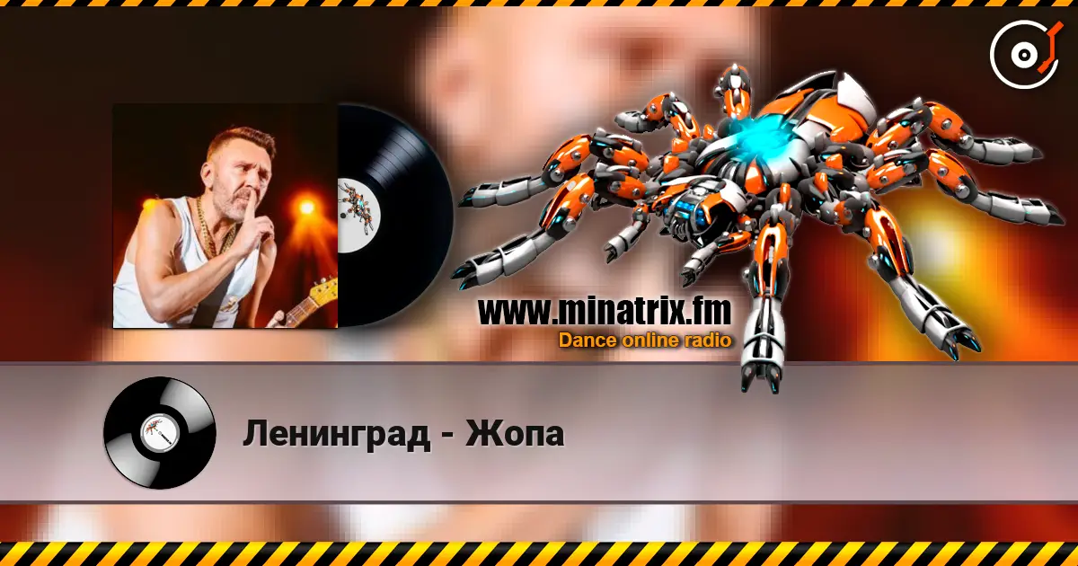 Ленинград - Жопа 在线收听高音质 | Minatrix.FM