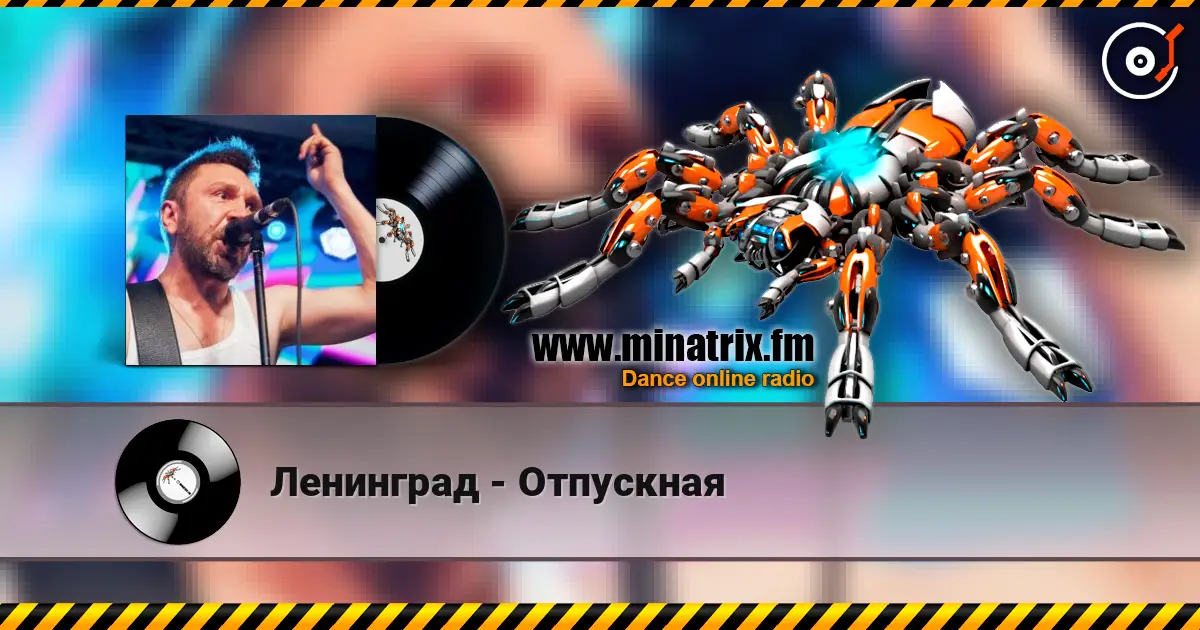 Ленинград - Отпускная online in hoher Qualität hören | Minatrix.FM