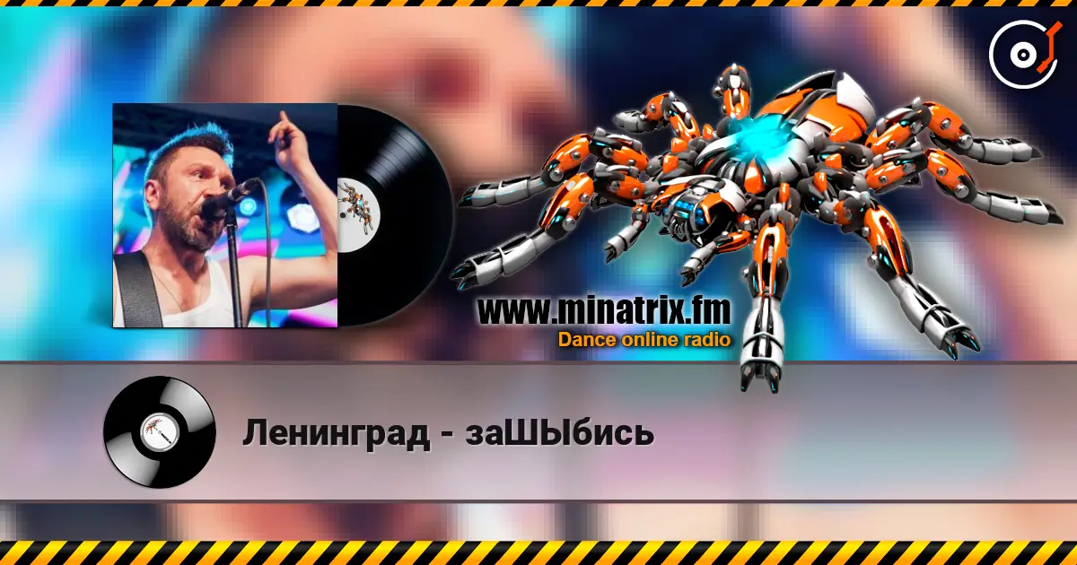 Ленинград - заШЫбись online in hoher Qualität hören | Minatrix.FM