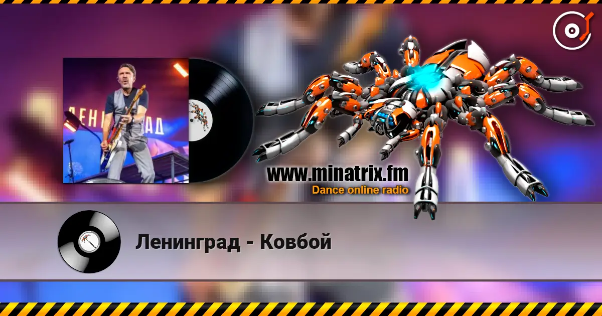 Ленинград - Ковбой слушать онлайн в высоком качестве | Minatrix.FM