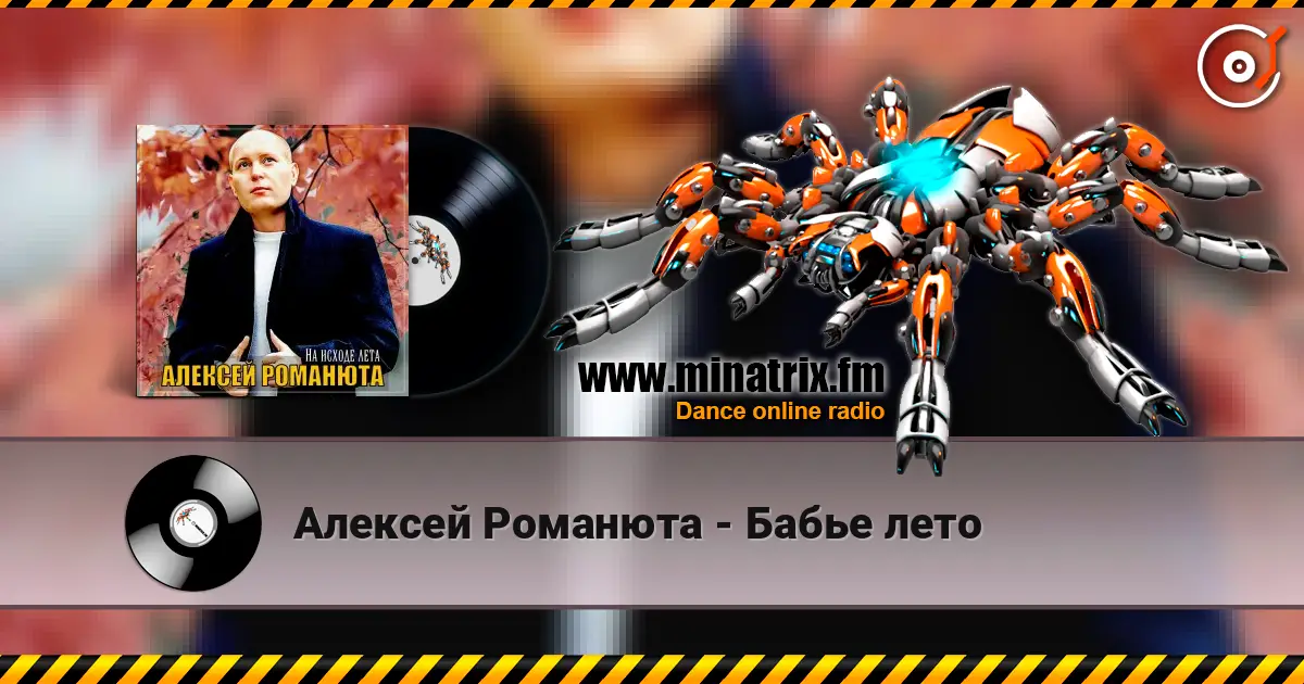 Алексей Романюта - Бабье лето слушать онлайн в высоком качестве | Minatrix.FM