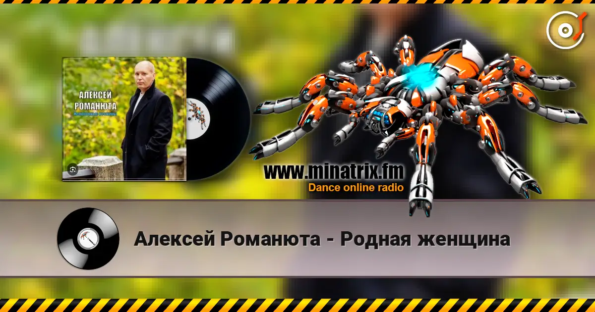Алексей Романюта - Родная женщина слушать онлайн в высоком качестве | Minatrix.FM