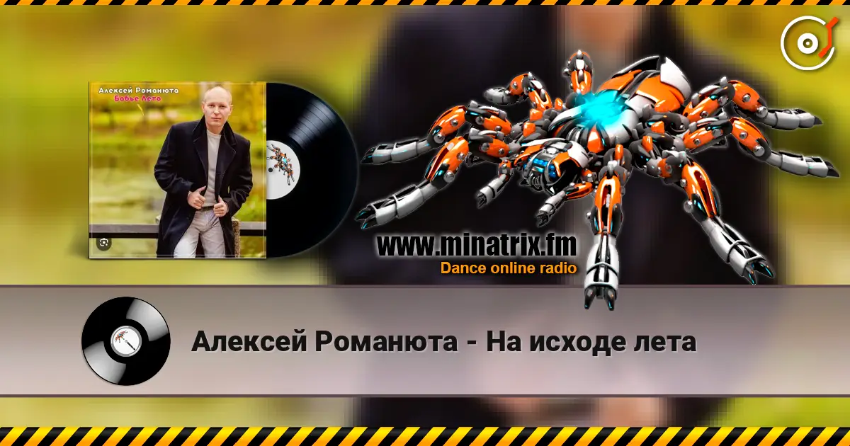 Алексей Романюта - На исходе лета слушать онлайн в высоком качестве | Minatrix.FM