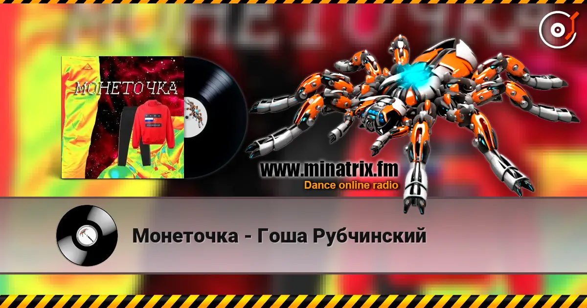Монеточка - Гоша Рубчинский online in hoher Qualität hören | Minatrix.FM