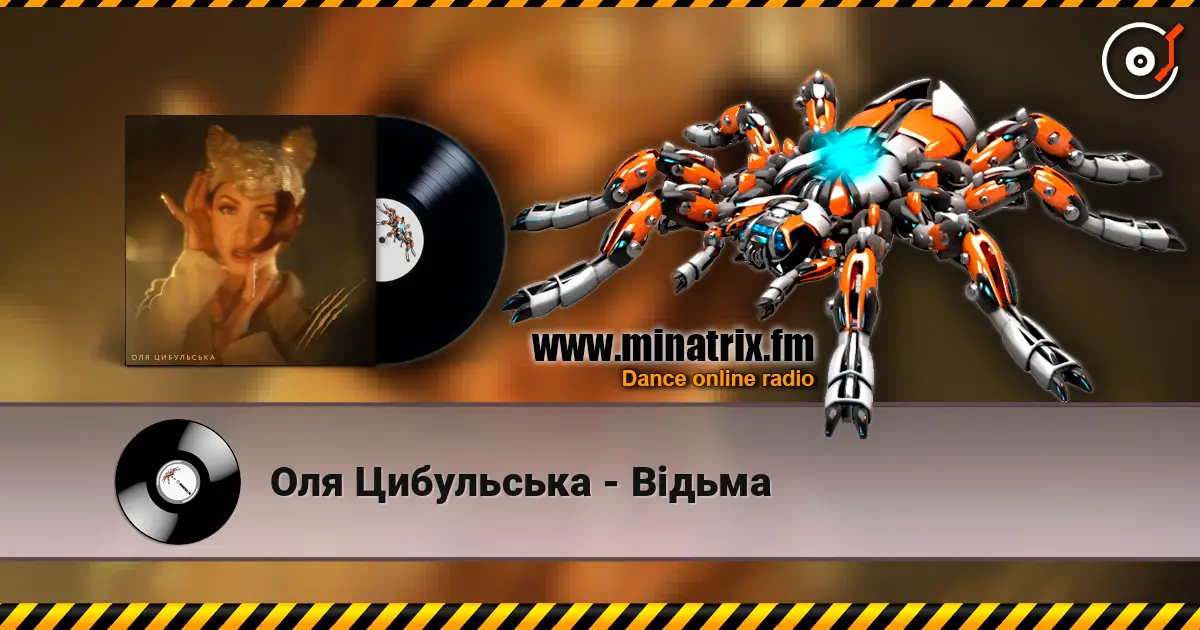 Оля Цибульська - Відьма слушать онлайн в высоком качестве | Minatrix.FM