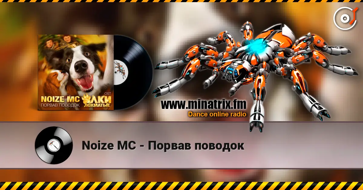 Noize MC - Порвав поводок online in hoher Qualität hören | Minatrix.FM