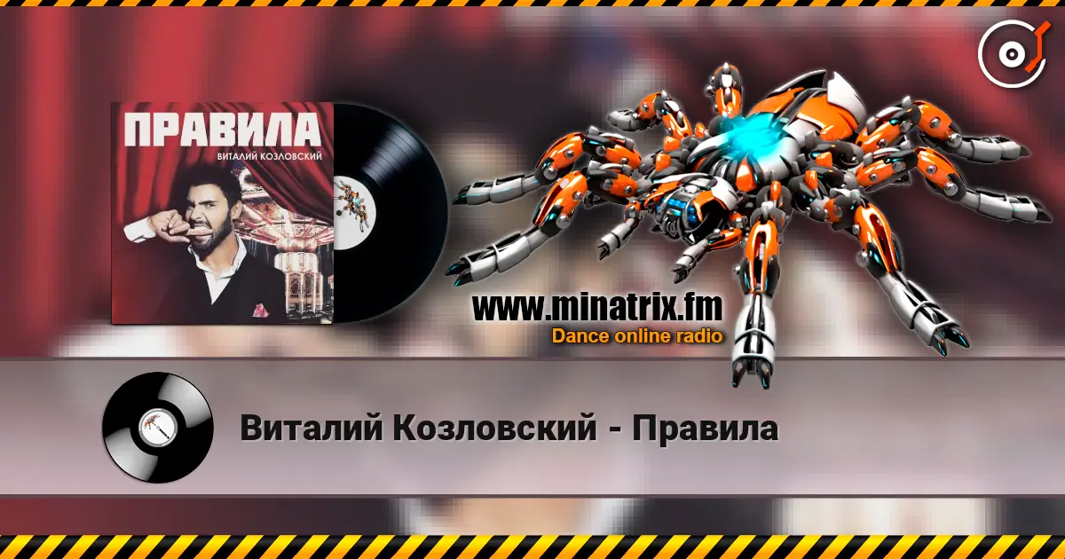 Виталий Козловский - Правила escuchar en línea en alta calidad | Minatrix.FM