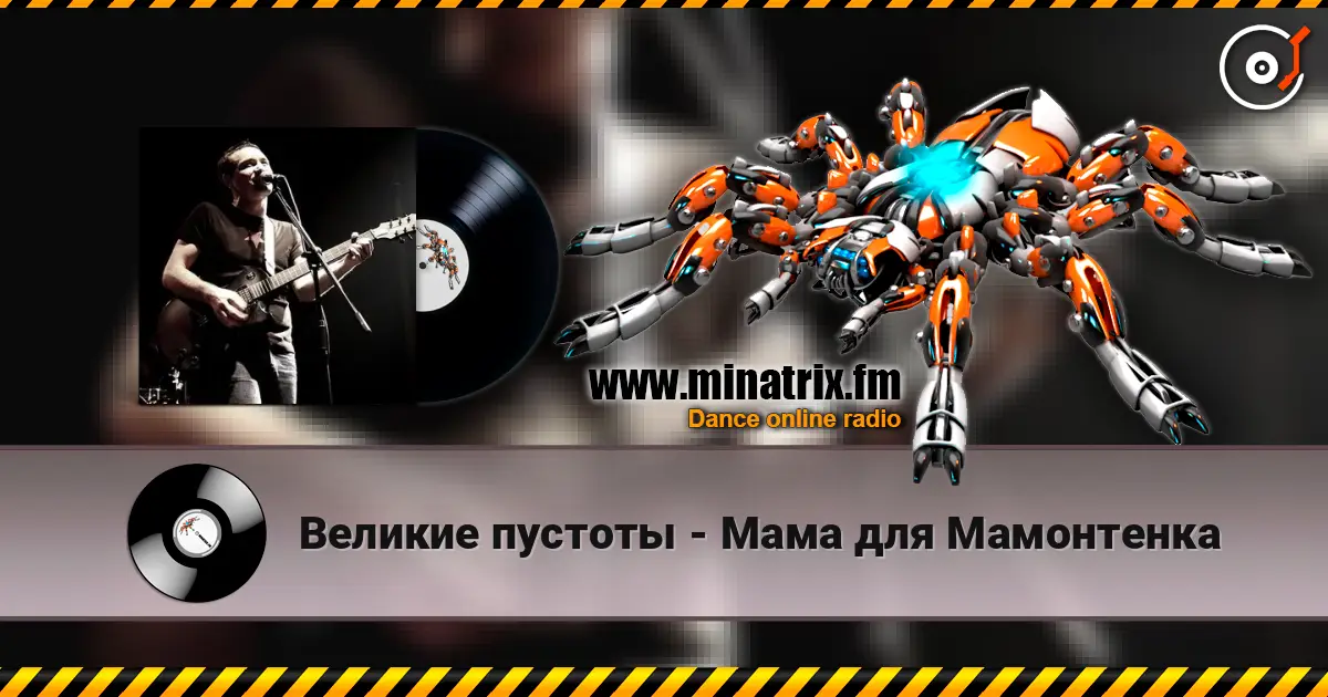 Великие пустоты - Мама для Мамонтенка 在线收听高音质 | Minatrix.FM