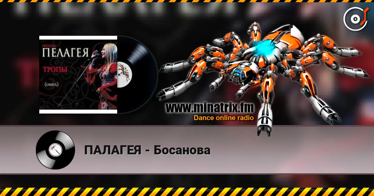 ПАЛАГЕЯ - Босанова слушать онлайн в высоком качестве | Minatrix.FM