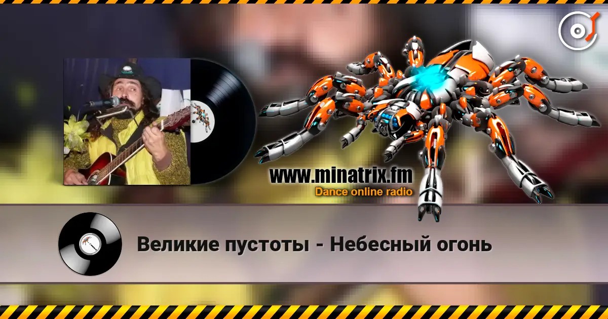 Великие пустоты - Небесный огонь слушать онлайн в высоком качестве | Minatrix.FM