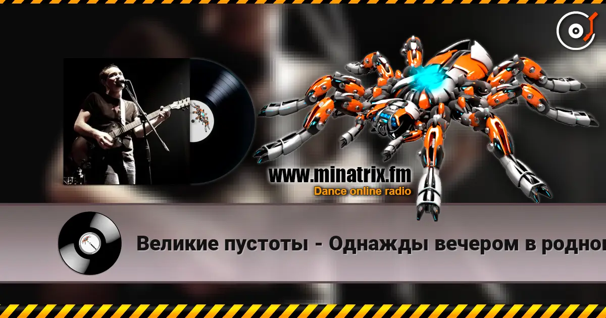 Великие пустоты - Однажды вечером в родном городе слушать онлайн в высоком качестве | Minatrix.FM