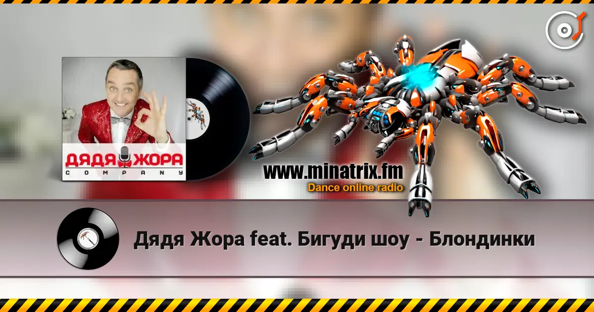 Дядя Жора feat. Бигуди шоу - Блондинки слушать онлайн в высоком качестве | Minatrix.FM