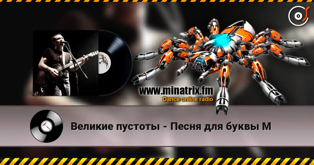 Великие пустоты - Песня для буквы М online in hoher Qualität hören | Minatrix.FM