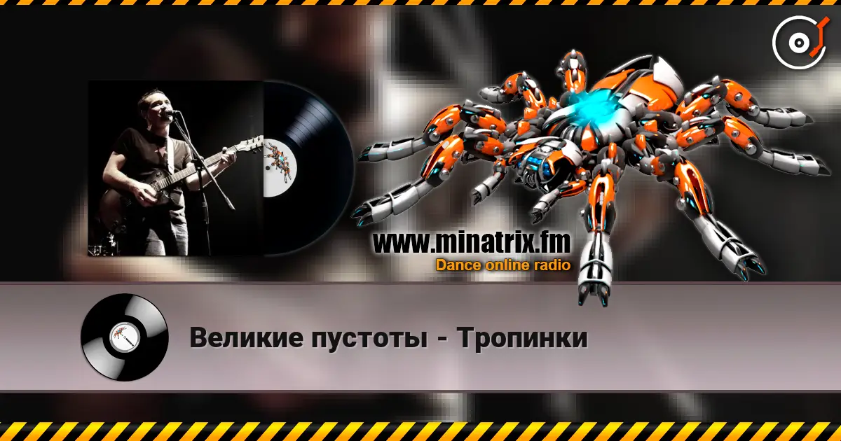 Великие пустоты - Тропинки 在线收听高音质 | Minatrix.FM