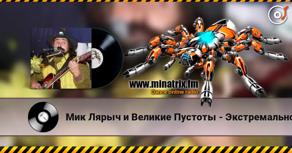 Мик Лярыч и Великие Пустоты - Экстремальное природоведение 在线收听高音质 | Minatrix.FM