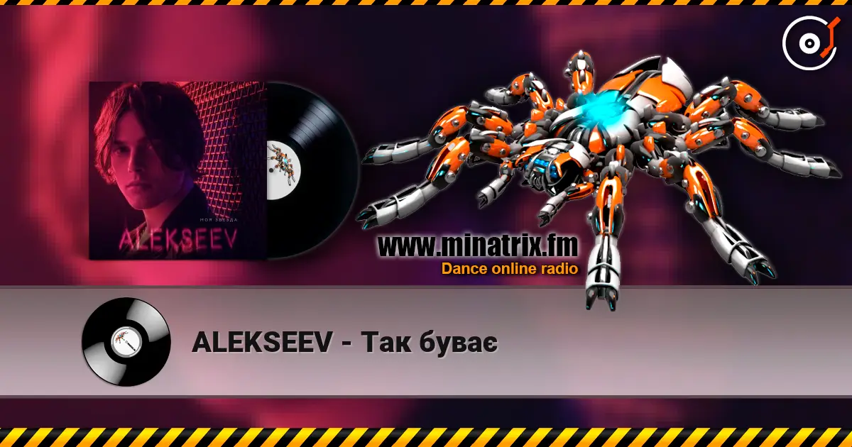 ALEKSEEV - Так буває слушать онлайн в высоком качестве | Minatrix.FM
