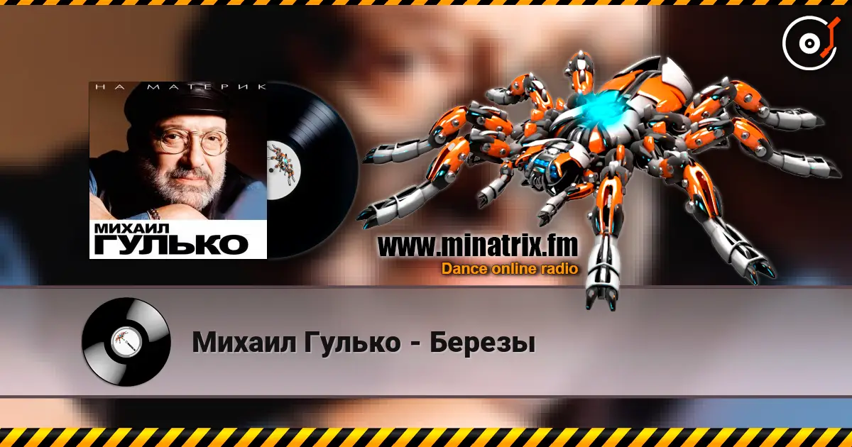 Михаил Гулько - Березы слушать онлайн в высоком качестве | Minatrix.FM