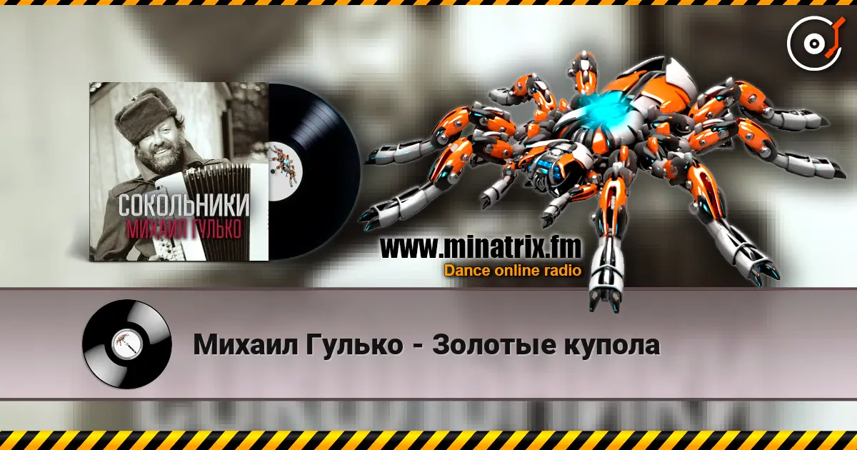 Михаил Гулько - Золотые купола слушать онлайн в высоком качестве | Minatrix.FM