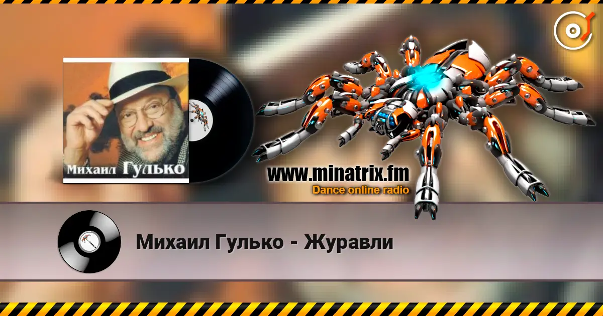 Михаил Гулько - Журавли слушать онлайн в высоком качестве | Minatrix.FM