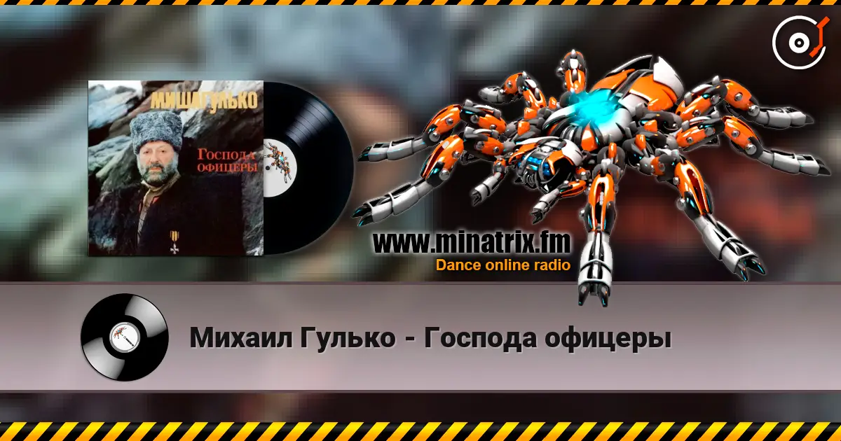 Михаил Гулько - Господа офицеры слушать онлайн в высоком качестве | Minatrix.FM
