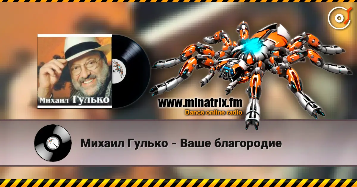 Михаил Гулько - Ваше благородие слушать онлайн в высоком качестве | Minatrix.FM