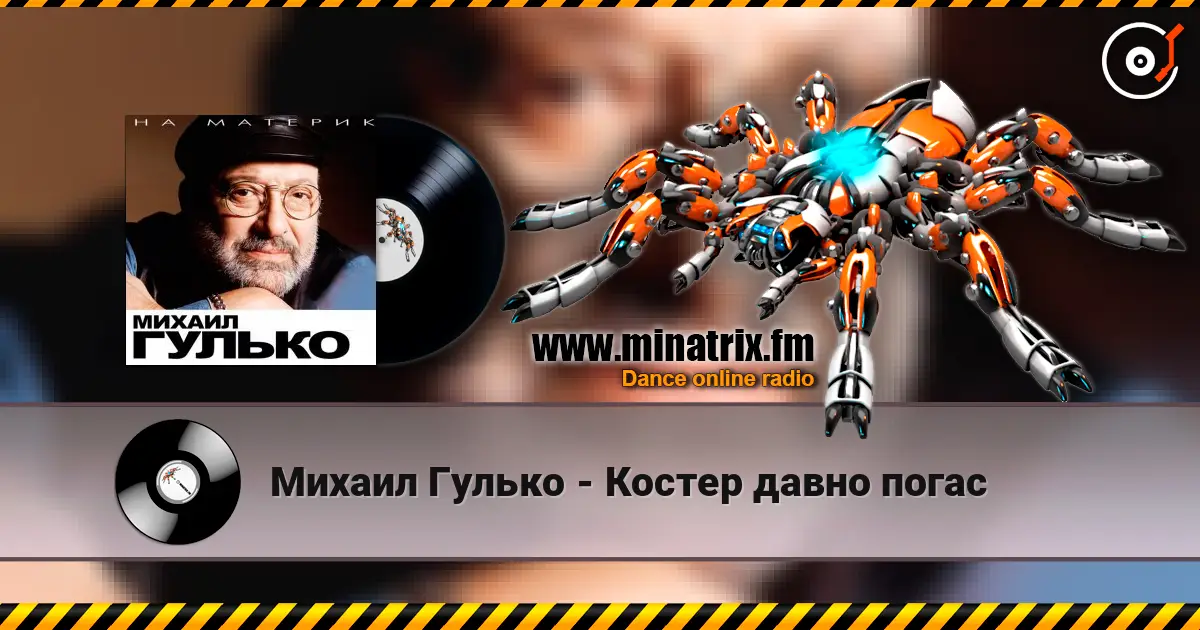 Михаил Гулько - Костер давно погас слушать онлайн в высоком качестве | Minatrix.FM