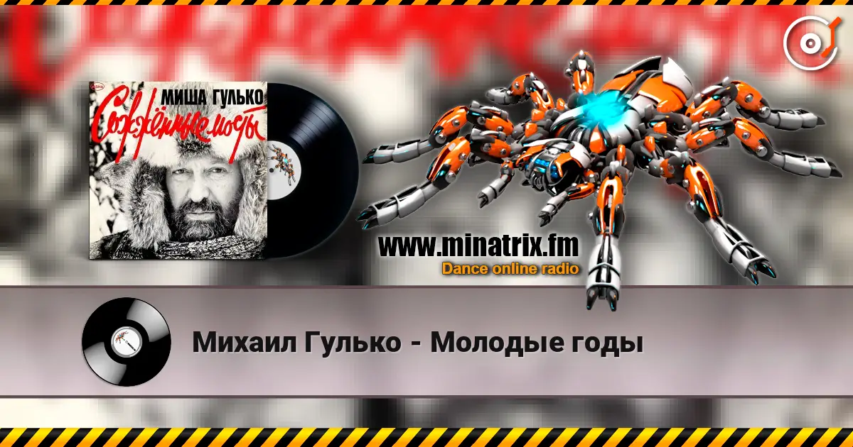 Михаил Гулько - Молодые годы слушать онлайн в высоком качестве | Minatrix.FM