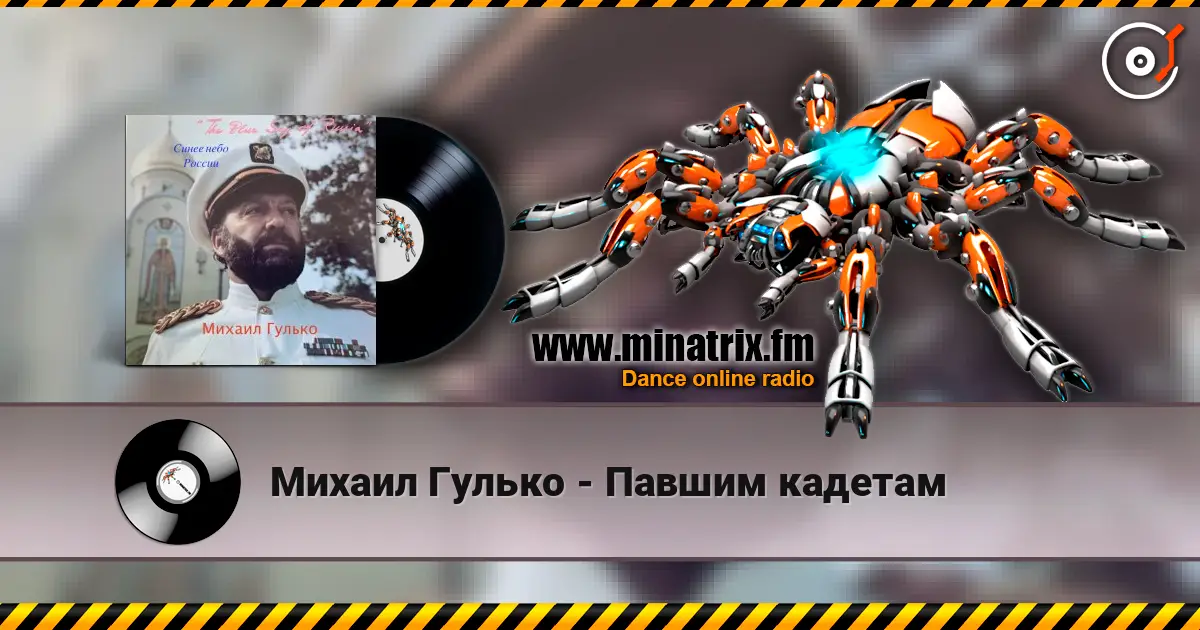 Михаил Гулько - Павшим кадетам слушать онлайн в высоком качестве | Minatrix.FM