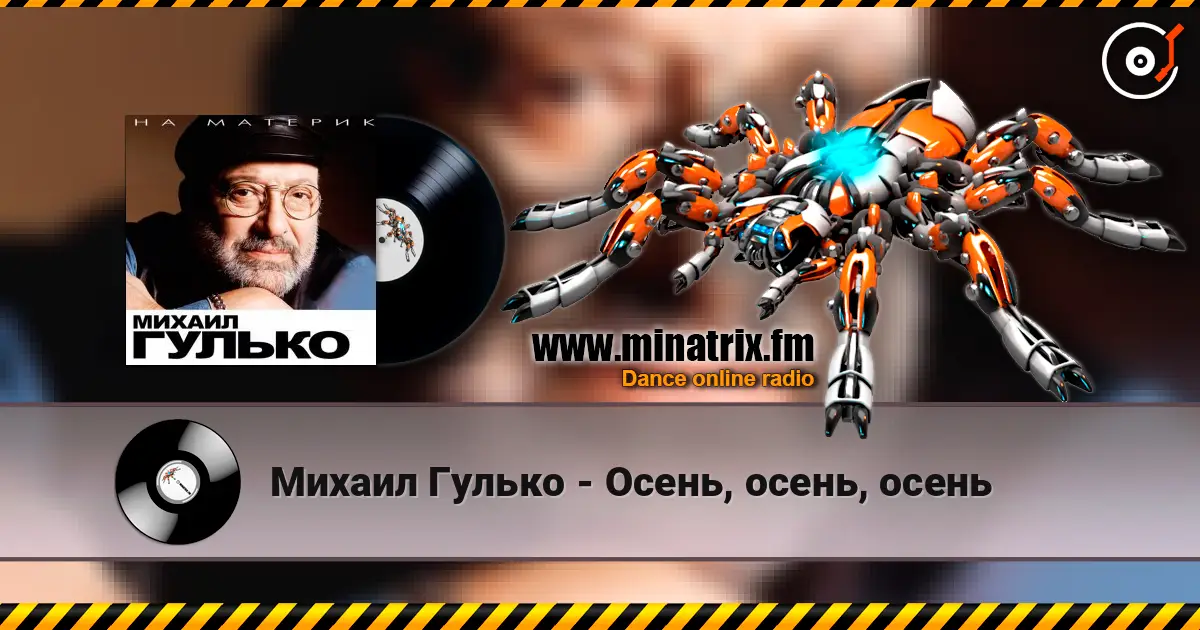 Михаил Гулько - Осень, осень, осень слушать онлайн в высоком качестве | Minatrix.FM
