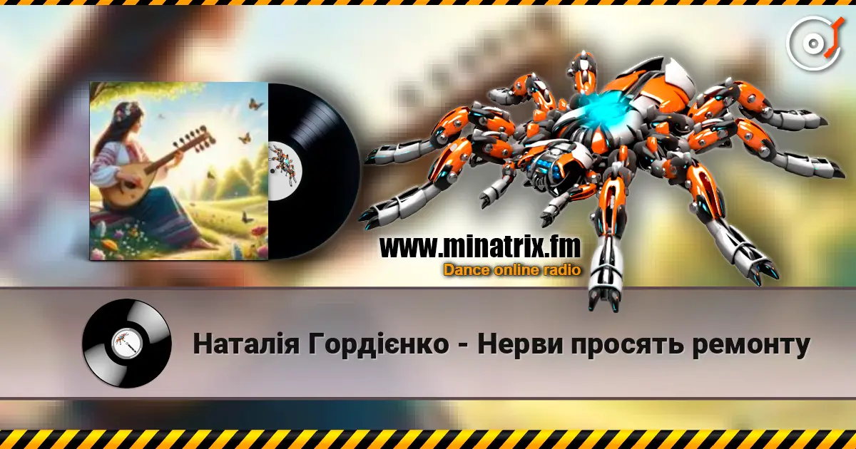 Наталія Гордієнко - Нерви просять ремонту слушать онлайн в высоком качестве | Minatrix.FM
