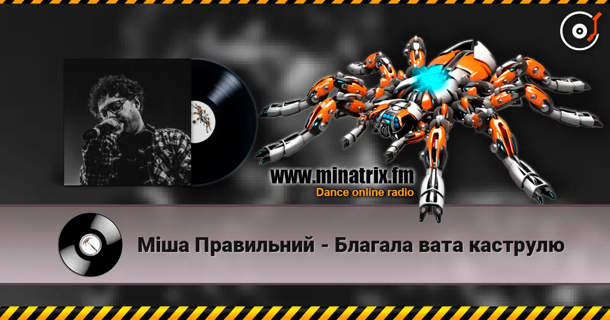 Міша Правильний - Благала вата каструлю слушать онлайн в высоком качестве | Minatrix.FM