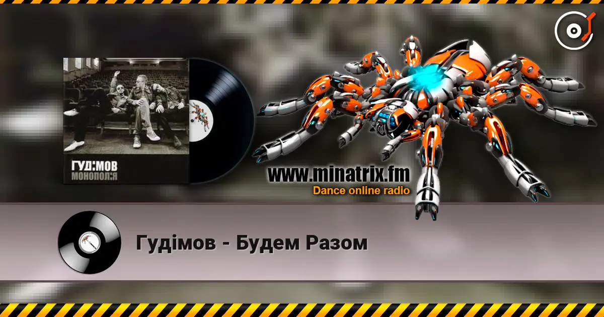 Гудiмов - Будем Разом слушать онлайн в высоком качестве | Minatrix.FM