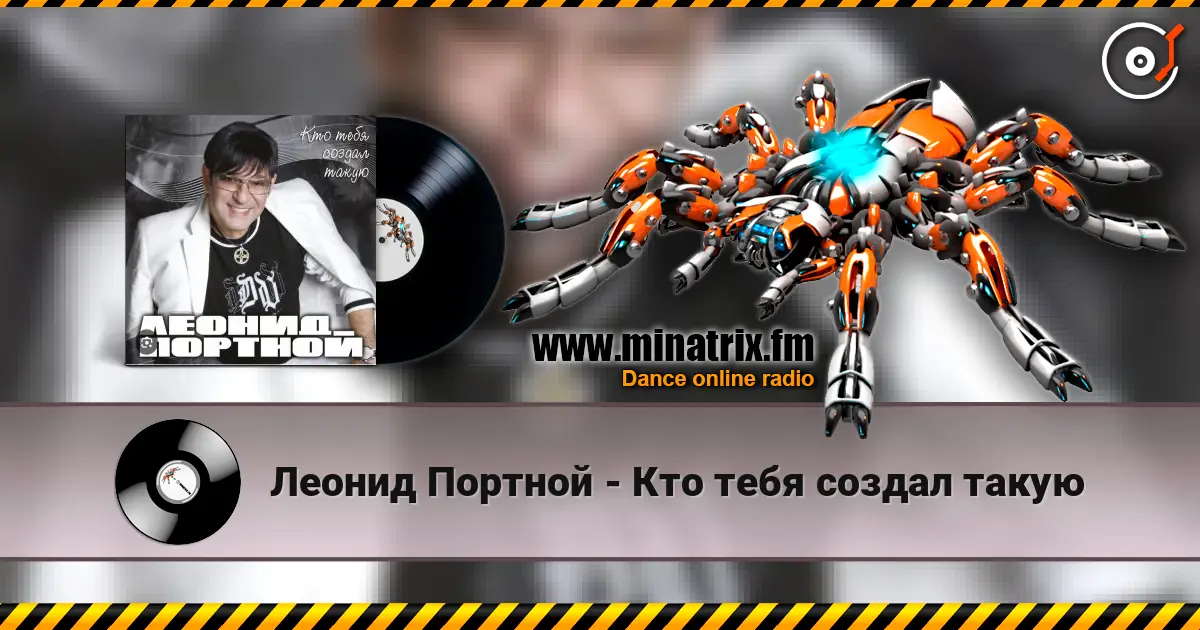 Леонид Портной - Кто тебя создал такую слушать онлайн в высоком качестве | Minatrix.FM