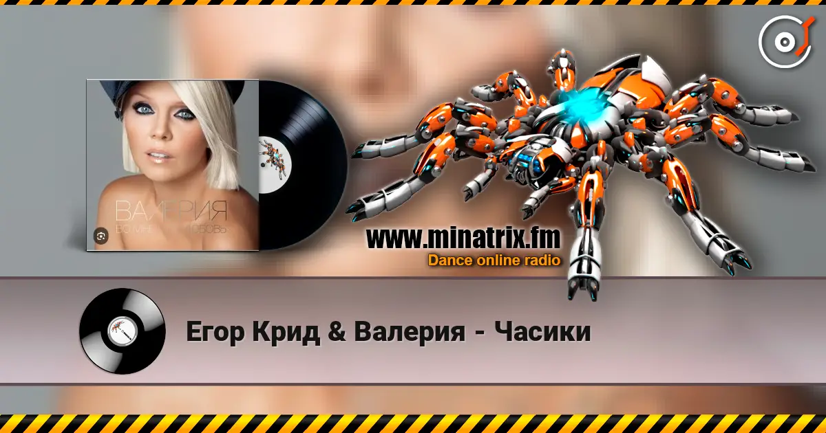 Егор Крид & Валерия - Часики слушать онлайн в высоком качестве | Minatrix.FM