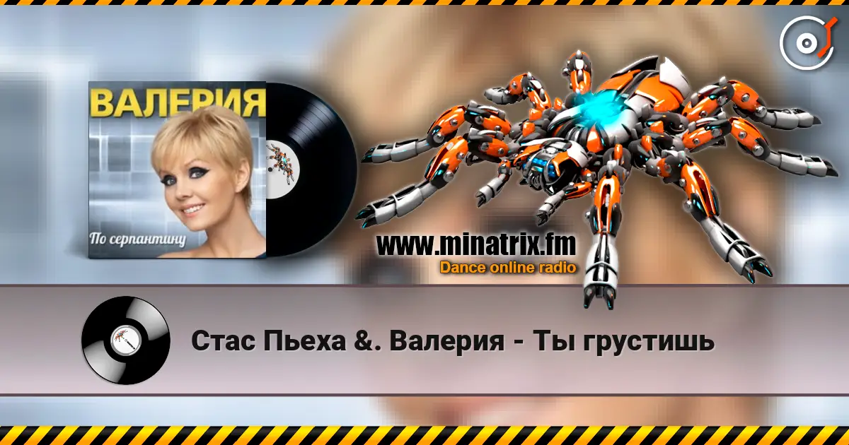 Стас Пьеха  &. Валерия - Ты грустишь escuchar en línea en alta calidad | Minatrix.FM