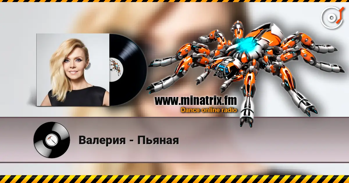 Валерия - Пьяная escuchar en línea en alta calidad | Minatrix.FM