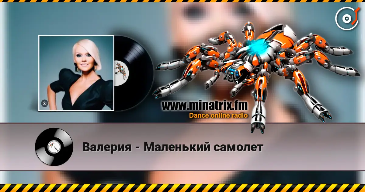 Валерия - Маленький самолет escuchar en línea en alta calidad | Minatrix.FM
