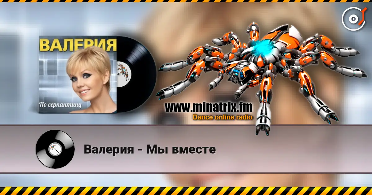 Валерия - Мы вместе escuchar en línea en alta calidad | Minatrix.FM