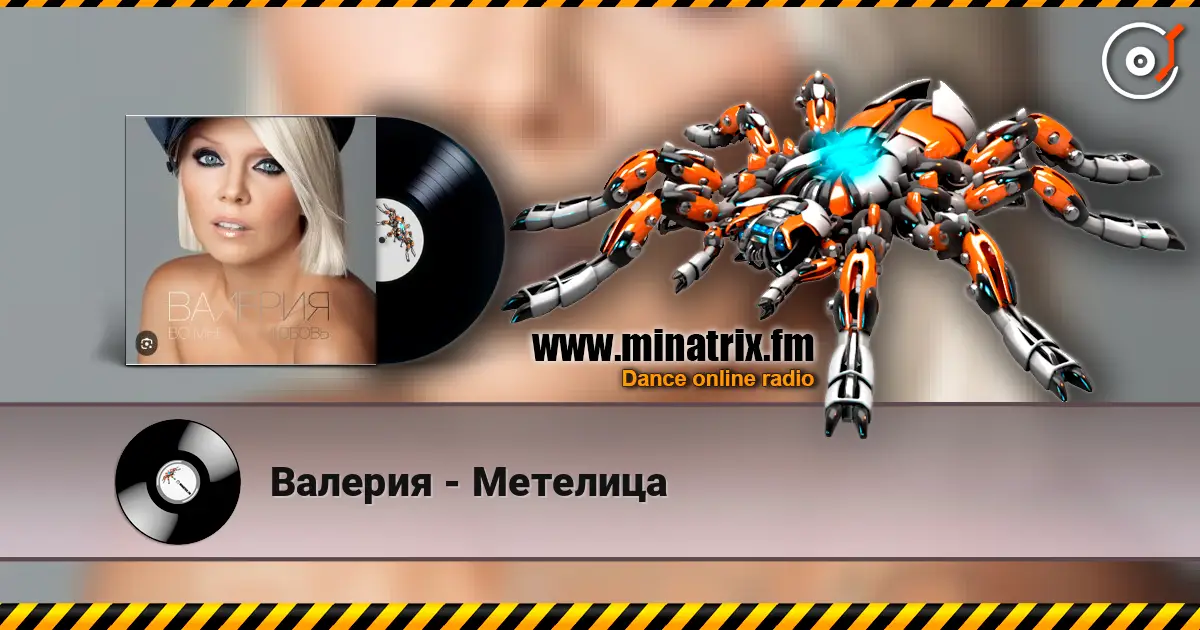 Валерия - Метелица escuchar en línea en alta calidad | Minatrix.FM