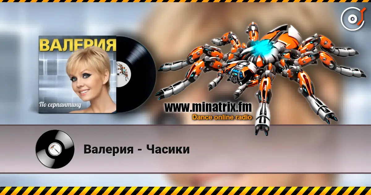 Валерия - Часики слушать онлайн в высоком качестве | Minatrix.FM